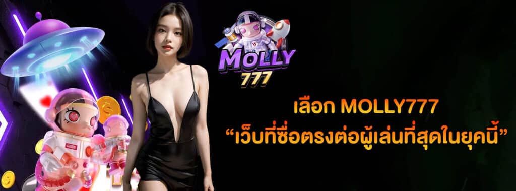 molly777 เว็บซื่อตรง