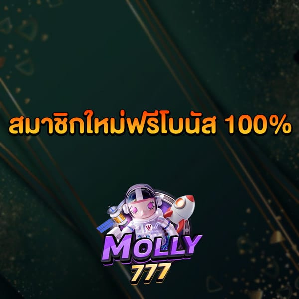 โปรสมาชิกใหม่